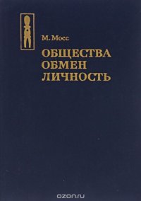 Общества. Обмен. Личность