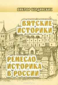 Вятские историки. Ремесло историка в России