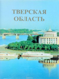 Тверская область. Энциклопедический справочник