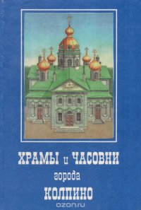 Храмы и часовни города Колпино