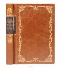 Путешествие по Египту и Нубии в 1834 - 1835 гг. Авраама Норова, служащее дополнением к Путешествие по Святой земле (комплект из 2 книг)