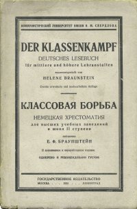 Классовая борьба. Немецкая хрестоматия для высших учебных заведений и школ II ступени