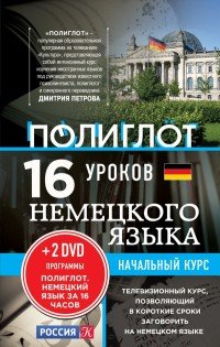 16 уроков Немецкого языка. Начальный курс + 2 DVD 