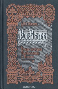 Русь святая: Очерк истории православия в России