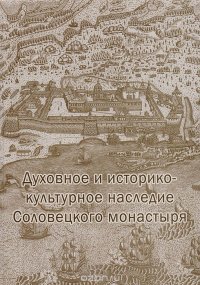 Духовное и историко-культурное наследие Соловецкого монастыря