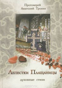 Лепестки Плащаницы