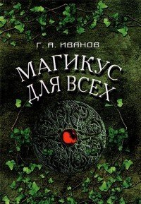 Магикус для всех