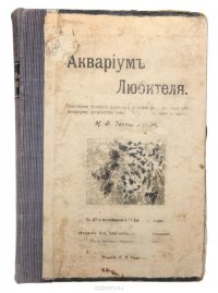 Аквариум любителя. Подробное описание водяных животных и растений для аквариума, устройства аквариума и ухода за ним