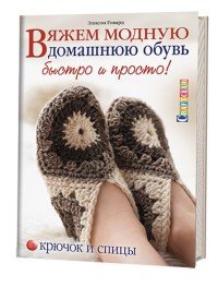 Вяжем модную домашнюю обувь быстро и просто! Крючок и спицы