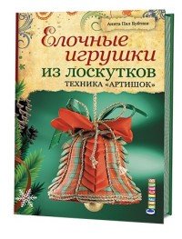 Елочные игрушки из лоскутков. Техника 