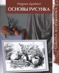 Школа художника. Основы рисунка