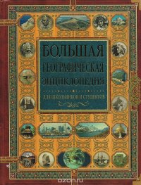 Большая географическая энциклопедия. Страны мира. Для школьников и студентов