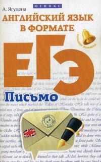 Английский язык в формате ЕГЭ. Письмо