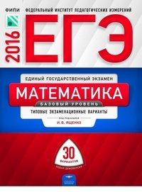 ЕГЭ 2016. Математика. Базовый уровень: типовые экзаменационные варианты: 30 вариантов