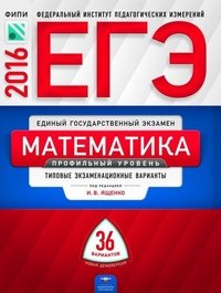 ЕГЭ 2016. Математика. Профильный уровень: типовые экзаменационные варианты: 36 вариантов