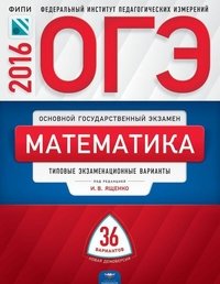 ОГЭ 2016. Математика: типовые экзаменационные варианты: 36 вариантов