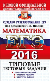 ЕГЭ 2016. Математика. Типовые тестовые задания