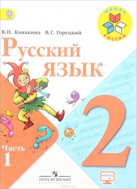 Русский язык. 2 класс. Учебник. В 2 частях. Часть 1