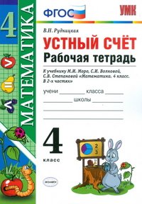 В. Н. Рудницкая - «Математика. Устный счет. 4 класс. Рабочая тетрадь. К учебнику М. И. Моро, М. А. Бантовой, Г. В. Бельтюковой»