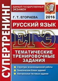 ЕГЭ 2016. Русский язык. Тематические тренировочные задания. Уровень А, В, С