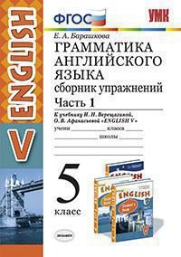 Английский язык. 5 класс. Грамматика. Сборник упражнений к учебнику И.Н. Верещагиной, О. В. Афанасьевой. Часть 1