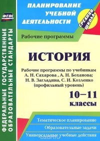 История. 10-11 классы. Рабочие программы по учебникам А. Н. Сахарова, А. Н. Боханова; Н. В. Загладина, С. И. Козленко. Профильный уровень