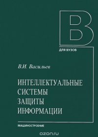 Интеллектуальные системы защиты информации . Учебное пособие