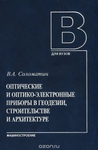 Оптические и оптико-электронные приборы в геодезии, строительстве и архитектуре . Учебное пособие