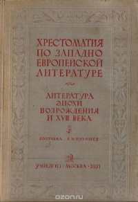 Хрестоматия по западноевропейской литературе.Литература эпохи Возрождения и XVII века