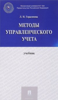 Методы управленческого учета. Учебник