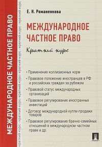 Международное частное право. Краткий курс. Учебное пособие