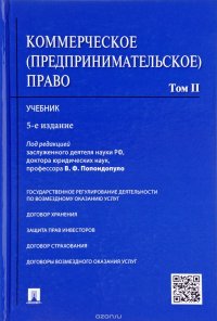 Коммерческое (предпринимательское) право. Учебник. В 2 томах. Том 2