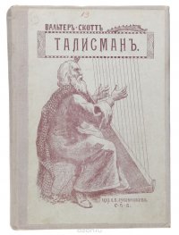 Вальтер Скотт - «Талисман, или Ричард Львиное-Сердце в Палестине»