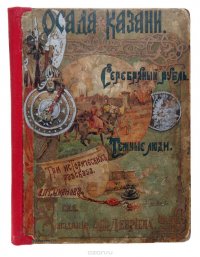 А. П. Смирнов - «Осада Казани. Темные люди. Серебряный рубль»