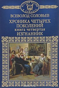 Хроника четырех поколений. Книга 4. Изгнанник