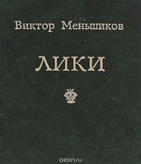 Лики. Иронические миниатюры