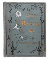 Весна. Русская жизнь и природа