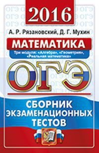 ОГЭ 2016. Математика. 9 класс. Основной государственный экзамен. Сборник экзаменационных тестов