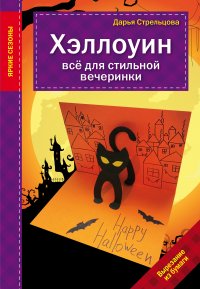 Хэллоуин. Все для стильной вечеринки