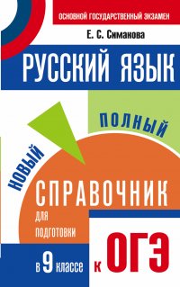 ОГЭ. Русский язык. Новый полный справочник для подготовки к основному государственному экзамену в 9 классе