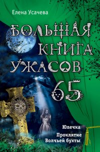 Большая книга ужасов. 65