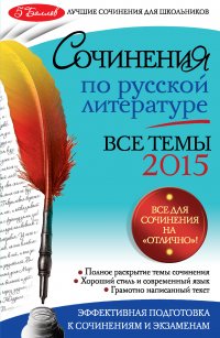 Сочинения по русской литературе. Все темы 2015 г