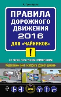 ПДД 2016 для 