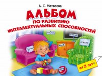 Альбом по развитию интеллектуальных способностей. 2-4 года