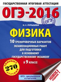 ОГЭ-2016. Физика (60х84/8) 10 тренировочных вариантов экзаменационных работ для подготовки к основному государственному экзамену в 9 классе