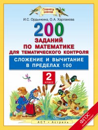 Математика. 2 класс. 200 заданий по математике для тематического контроля. Сложение и вычитание в пределах 100