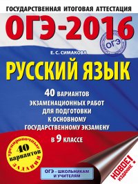 ОГЭ-2016. Русский язык (60х84/8) 40 вариантов экзаменационных работ для подготовки к основному государственному экзамену в 9 классе