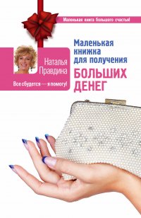 Маленькая книжка для получения больших денег