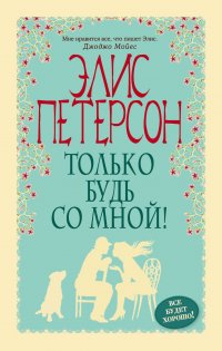 Э. Петерсон - «Только будь со мной!»