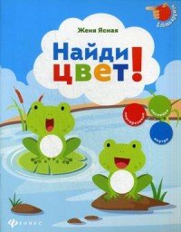 Найди цвет! (+ наклейки)